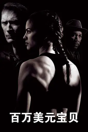 Million Dollar Baby - Poster