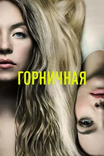 La asistenta - Poster