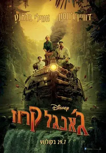 Jungle Cruise - Poster