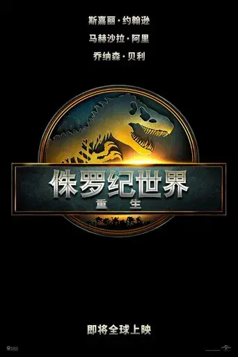 Jurassic World: El renacer - Poster