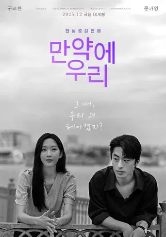 만약에 우리 - Poster