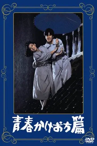 青春かけおち篇 - Poster