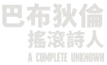 A Complete Unknown - Logo