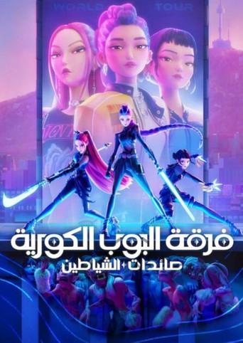 Las guerreras k-pop - Poster