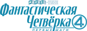 Los Cuatro Fantásticos: Primeros pasos - Logo