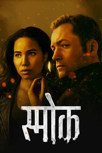 Smoke - Poster