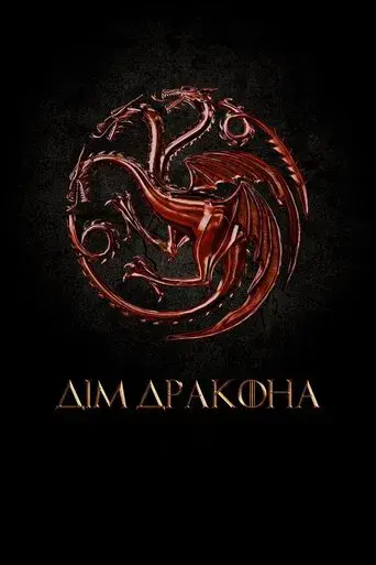 La casa del dragón - Poster