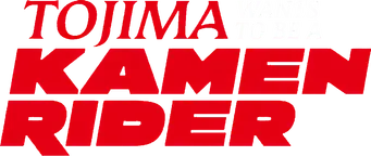 Toujima Tanzaburou wa Kamen Rider ni Naritai - Logo