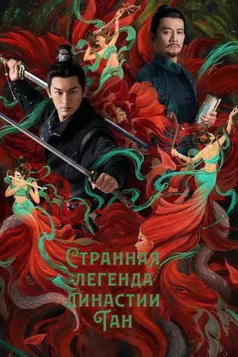 Historias Extrañas de la Dinastía Tang - Poster