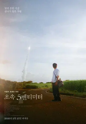 秒速5センチメートル - Poster