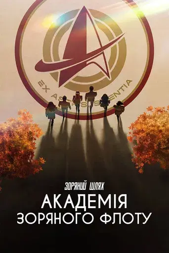 Star Trek: Academia de la Flota Estelar - Poster