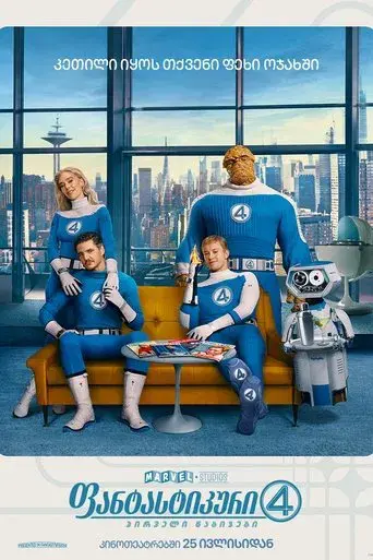 Los Cuatro Fantásticos: Primeros pasos - Poster