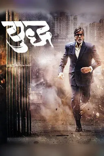 युद्ध poster