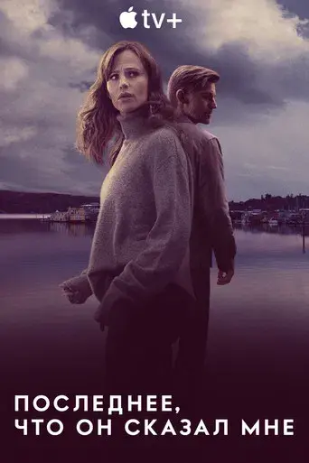 Lo último que me dijo - Poster