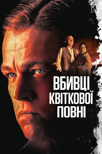 Los asesinos de la luna - Poster