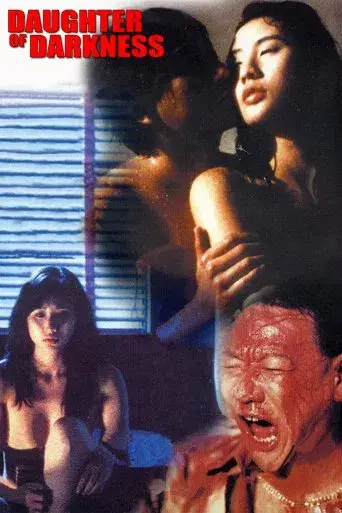 滅門慘案之孽殺 poster