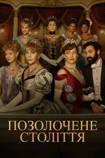 La edad dorada - Poster