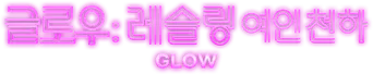 GLOW - Logo