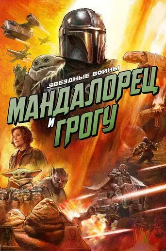 Star Wars: The Mandalorian and Grogu - Poster