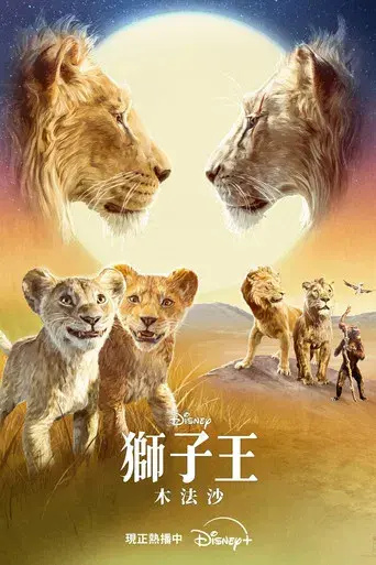 Mufasa: El rey león - Poster