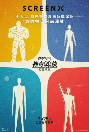 Los Cuatro Fantásticos: Primeros pasos - Poster