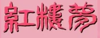 紅樓夢 - Logo
