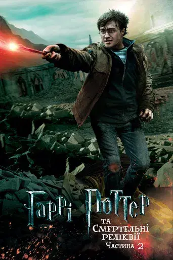Harry Potter y las Reliquias de la Muerte - Parte 2 - Poster