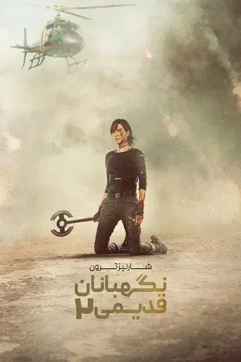 La vieja guardia 2 - Poster