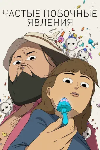 Efectos secundarios - Poster