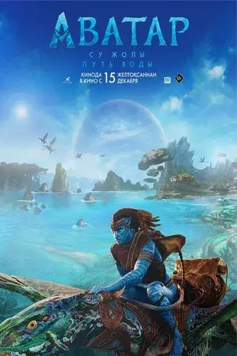 Avatar: El sentido del agua - Poster