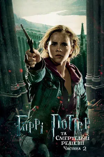 Harry Potter y las Reliquias de la Muerte - Parte 2 - Poster