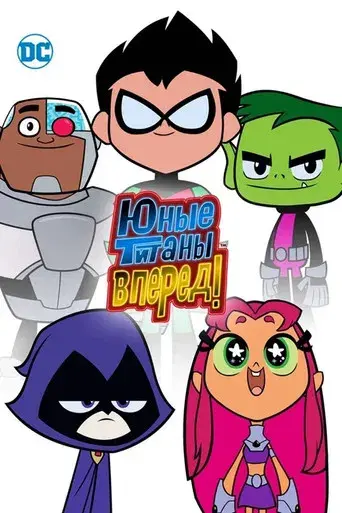 Teen Titans Go! - Poster