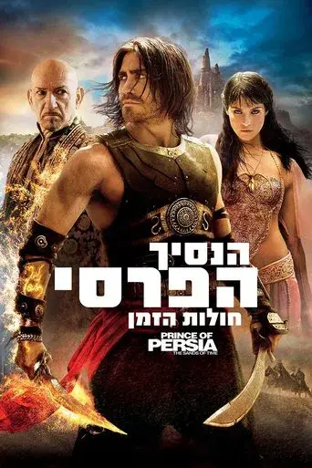 Prince of Persia: Las arenas del tiempo - Poster