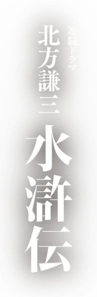 北方謙三 水滸伝 - Logo