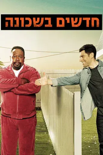 The Neighborhood - Poster