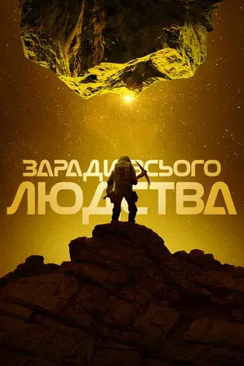 Para toda la humanidad - Poster