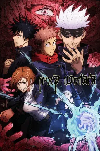 Jujutsu Kaisen - Poster