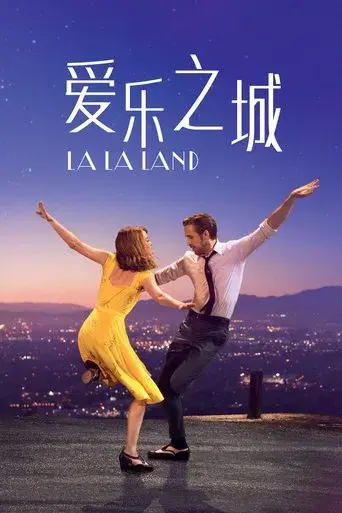 La ciudad de las estrellas (La La Land) - Poster