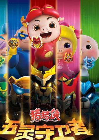 猪猪侠 poster