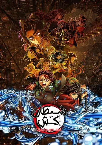 Guardianes de la noche: Kimetsu no Yaiba La fortaleza infinita - Poster