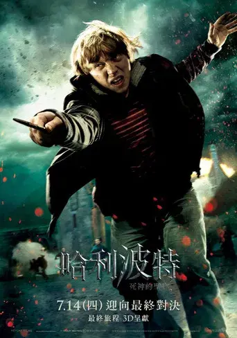 Harry Potter y las Reliquias de la Muerte - Parte 2 - Poster