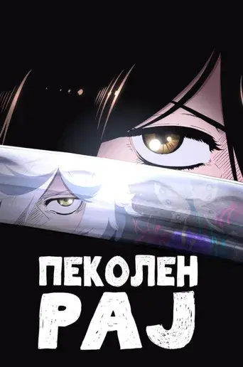 Hell's Paradise - Poster