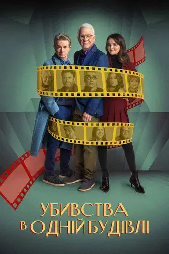 Solo asesinatos en el edificio - Poster