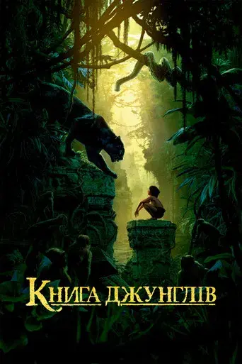 El libro de la selva - Poster