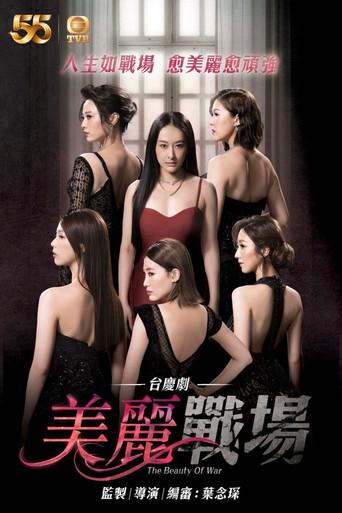 美麗戰場 poster