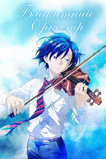 Ao no Orchestra - Poster