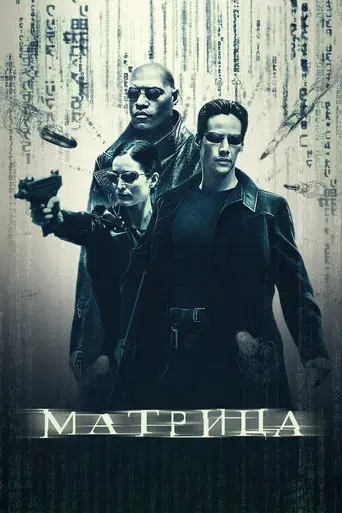 Matrix - Poster