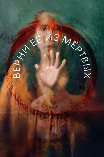 Devuélvemela - Poster