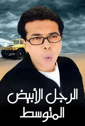 الرجل الأبيض المتوسط poster