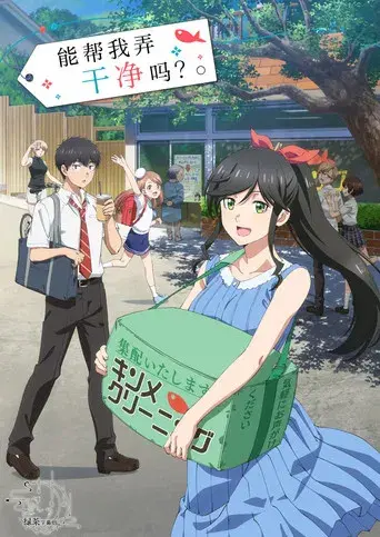 綺麗にしてもらえますか。 - Poster